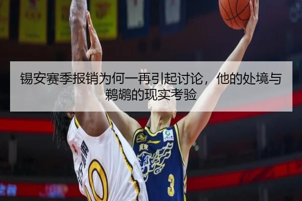 锡安赛季报销为何一再引起讨论，他的处境与鹈鹕的现实考验